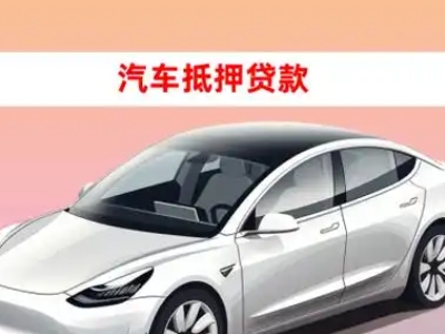 办理和田车辆抵押贷款需要什么条件，优势以及结清手续?