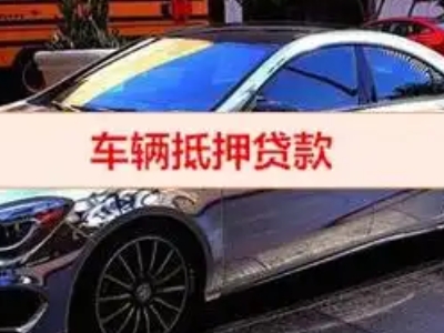 和田汽车抵押借款的额度如何确定？