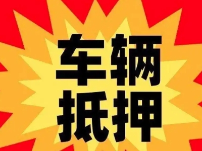 和田车辆抵押贷款哪些品牌的车能抵押更多钱？